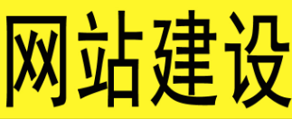 深圳網(wǎng)站建設