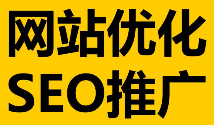 深圳網(wǎng)站優(yōu)化必不可少的這幾點(diǎn)細(xì)節(jié)！